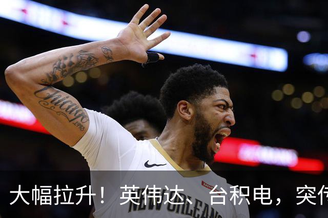 大幅拉升！英伟达、台积电，突传大动作！黄仁勋即将发声