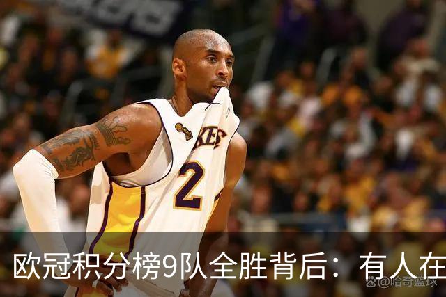欧冠积分榜9队全胜背后：有人在球场拼进球，有人在法庭拼律师